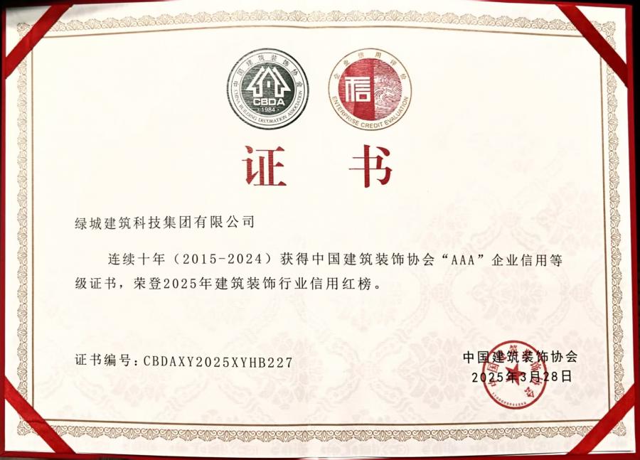 连续十年（2015-2024）中装协AAA企业信用等级评价证书.jpg